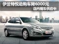 伊蘭特悅動購車降6000元 店內現車供應
