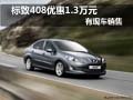 標致408現(xiàn)車銷售 6月底前購車降1.3萬元