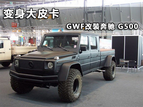 G500变身大皮卡 德国GWF改装奔驰G500