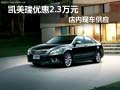 凱美瑞經典款優惠2.3萬元 店內現車銷售