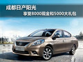 成都日產陽光享受8000現金和5000大禮包