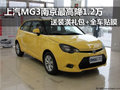 MG3南京最高優惠1.2萬 送裝潢全車貼膜