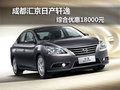 成都匯京日產(chǎn)軒逸 綜合優(yōu)惠18000元