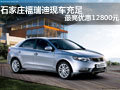 石家莊福瑞迪現(xiàn)車充足最高優(yōu)惠12800元