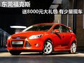 東莞福克斯送8000元大禮包 有少量現(xiàn)車