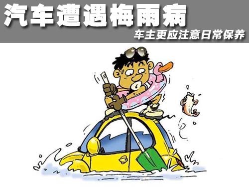 汽车遭遇梅雨病 车主更应注意日常保养