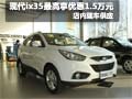現(xiàn)代ix35購車最高優(yōu)惠1.5萬元 現(xiàn)車銷售