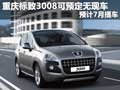 重慶標致3008可預定無現車 預計7月提車