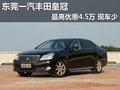 東莞一汽豐田皇冠最高優惠4.5萬 現車少