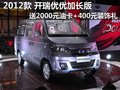 2012款開瑞優(yōu)優(yōu)加長(zhǎng)版 送千元油卡+禮包
