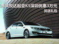 東風悅達起亞K5深圳優(yōu)惠3萬元 另送禮包