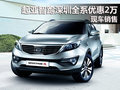 起亞智跑深圳地區全系優惠2萬 現車銷售