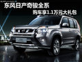 東風(fēng)日產(chǎn)奇駿全系 購車享1.1萬元大禮包