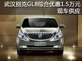 武漢別克GL8綜合優惠1.5萬元 現車供應