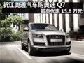 浙江奧通汽車購奧迪Q7最高優(yōu)惠15.8萬元