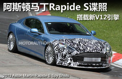 阿斯顿马丁Rapide S谍照 搭载新V12引擎