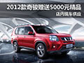 十堰2012款奇駿贈送5000元精品 有現(xiàn)車