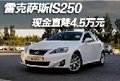 武漢雷克薩斯IS250 現(xiàn)金直降4.5萬元