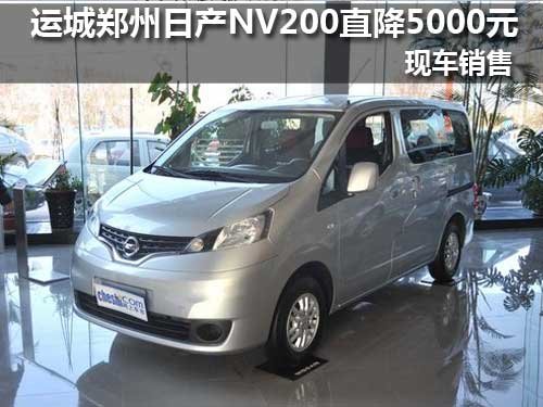 运城郑州日产NV200直降5000元 现车销售