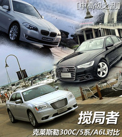 又增搅局者 克莱斯勒300C/5系/A6L对比