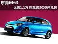 東莞MG3優惠1.1萬 購車贈送3000元禮包