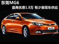 東莞MG6最高優(yōu)惠1.8萬 有少量現(xiàn)車供應