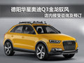 德陽華星 奧迪Q3金龍馭風概念車可預訂