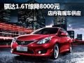 骐达1.6T车型最高综合降8000元 有现车