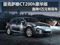 雷克薩斯CT200h豪華版直降4萬(wàn)元 有現(xiàn)車(chē)