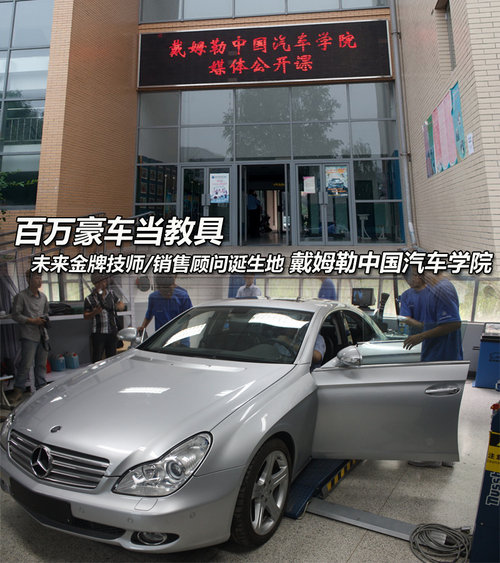 百万豪车当教具 访戴姆勒中国汽车学院