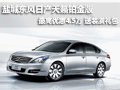 鹽城東風日產天籟鉑金版 最高優惠4.5萬