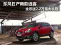 東風(fēng)日產(chǎn)新款逍客 全系送2.2萬元大禮包