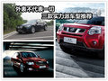 外表不代表一切 三款實力派車型推薦