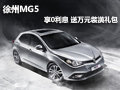徐州MG5 購車享0利息 贈(zèng)送萬元裝潢禮包
