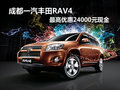 成都一汽豐田RAV4 最高優惠24000元現金