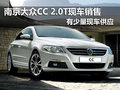 南京大众CC 2.0T现车销售