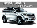 成都青山長(zhǎng)城哈弗H5 優(yōu)惠現(xiàn)金18000元