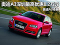 奧迪A3深圳最高優(yōu)惠8.2萬(wàn)元 奧迪A3特惠