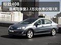標致408最高可享受2.3萬元優(yōu)惠 僅限3天
