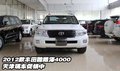 2012款豐田酷路澤4000  天津現車促銷中