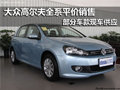 大眾高爾夫全系 南京平價(jià)銷售部分現(xiàn)車