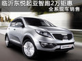 臨沂東悅起亞智跑2萬鉅惠 全系現車銷售