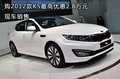 購2012款K5最高優(yōu)惠2.8萬元 現車銷售
