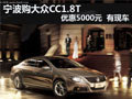 宁波购大众CC1.8T优惠5000元
