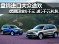 進(jìn)口大眾途歡優(yōu)惠現(xiàn)金8千元送5千元禮包