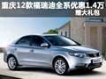 重慶12款福瑞迪全系優(yōu)惠1.4萬 贈(zèng)大禮包
