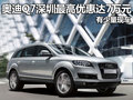 奥迪Q7深圳最高优惠达7万元 有少量现车