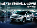 哈弗H6自动档惠州12.48万元起 暂无优惠
