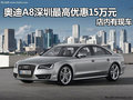 奧迪A8深圳最高優(yōu)惠15萬元 店內(nèi)有現(xiàn)車