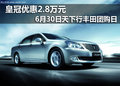 6月30日天下行團購日 皇冠優惠2.8萬元